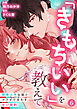 「きもちいい」を教えて～開発上手な彼とカラダで交わす甘い契約～第6話