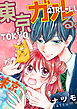 東京ガルる。【電子単行本版】