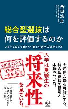 総合型選抜は何を評価するのか　いますぐ知っておきたい新しい大学入試のリアル