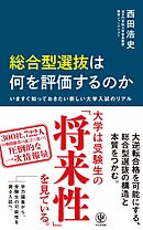 総合型選抜は何を評価するのか　いますぐ知っておきたい新しい大学入試のリアル