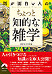 話が面白い人のちょっと知的な雑学