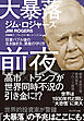 大暴落前夜――狂宴バブル後の生き抜き方、資産の守り方