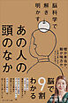 脳科学で解き明かすあの人の頭のなか