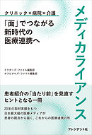メディカライアンス――「面」でつながる新時代の医療連携へ
