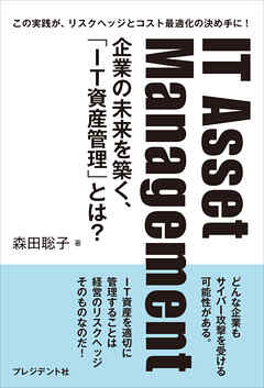 IT Asset Management――企業の未来を築く、「IT資産管理」とは？