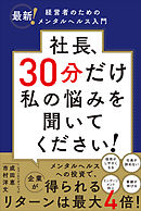 社長、30分だけ私の悩みを聞いてください！――最新！経営者のためのメンタルヘルス入門