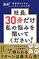 社長、30分だけ私の悩みを聞いてください！――最新！経営者のためのメンタルヘルス入門