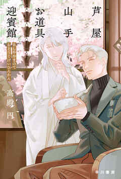 芦屋山手　お道具迎賓館