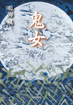 鬼女