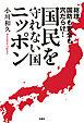 総理、国防も安全も穴だらけ！　国民を守れない国・ニッポン