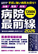 病院最前線2026 (毎日ムック)