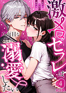 激メロセフレは真面目な私を溺愛したい ～私だけが知らない彼の本音～（4） R18版