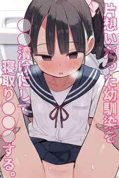 片想いだった幼馴染を●●漬けにして寝取り●●●する。