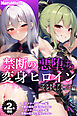 【全2作収録】禁断の悪堕ち変身ヒロイン【アフターグリーン・アフターシルバー編】