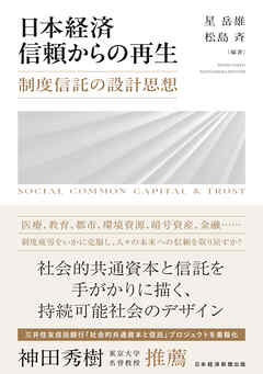 日本経済　信頼からの再生　制度信託の設計思想