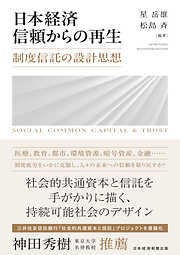 日本経済　信頼からの再生　制度信託の設計思想