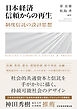 日本経済　信頼からの再生　制度信託の設計思想
