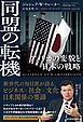 同盟の転機　アメリカの変貌と日本の戦略