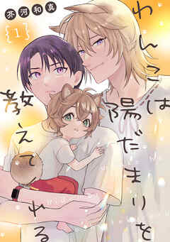 【期間限定　無料お試し版】わんこは陽だまりを教えてくれる【単話版】１