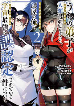 【期間限定　無料お試し版】うちの弟子がいつのまにか人類最強になっていて、なんの才能もない師匠の俺が、それを超える宇宙最強に誤認定されている件について　2