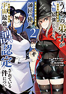 【期間限定　無料お試し版】うちの弟子がいつのまにか人類最強になっていて、なんの才能もない師匠の俺が、それを超える宇宙最強に誤認定されている件について　2