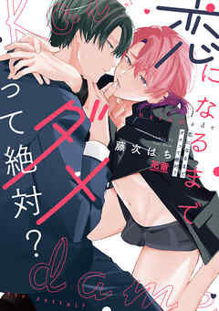 【期間限定　試し読み増量版】恋になるまでダメって絶対？【電子限定おまけ付き】