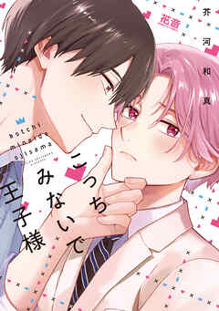 【期間限定　試し読み増量版】こっちみないで王子様【電子限定おまけ付き】