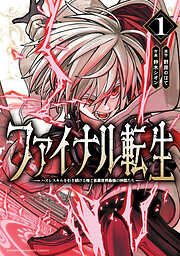 【期間限定　無料お試し版】ファイナル転生～ハズレスキルを引き続ける俺と各異世界最強の仲間たち～　1