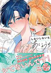 しないしないもあいのうち【単行本版／電子限定描き下ろしマンガ付】