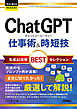 今すぐ使えるかんたんEx　ChatGPT 仕事術&時短技 生成AI活用BESTセレクション
