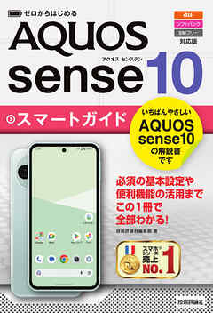 ゼロからはじめる　AQUOS sense10 スマートガイド ［au／ソフトバンク／SIMフリー対応版］