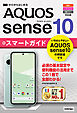 ゼロからはじめる　AQUOS sense10 スマートガイド ［au／ソフトバンク／SIMフリー対応版］