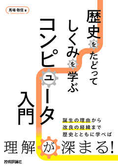 歴史をたどってしくみを学ぶ　コンピュータ入門