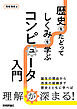 歴史をたどってしくみを学ぶ　コンピュータ入門