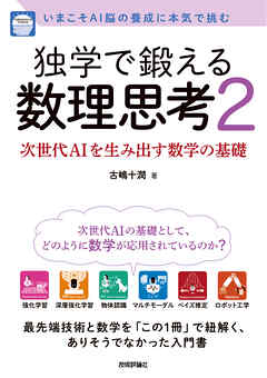 独学で鍛える数理思考2～次世代AIを生み出す数学の基礎