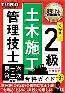 建築土木教科書 2級土木施工管理技士 第一次・第二次検定 合格ガイド 第3版