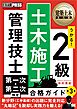 建築土木教科書 2級土木施工管理技士 第一次・第二次検定 合格ガイド 第3版