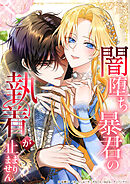 闇堕ち暴君の執着が止まりません31話優雅なる敵との密約【タテヨミ】