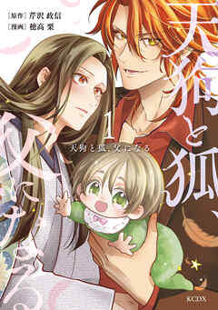 【期間限定　無料お試し版】天狗と狐、父になる（１）