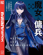 【期間限定　無料お試し版】魔女と傭兵