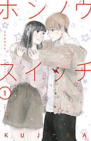 【期間限定　無料お試し版】ホンノウスイッチ（１）【電子版限定カラーイラスト付き】
