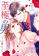 【期間限定　無料お試し版】至極の男～もう一度愛される夜