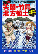 マンガ　尖閣・竹島・北方領土　第2話 竹島