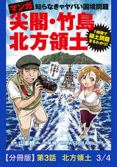 マンガ　尖閣・竹島・北方領土【分冊版】