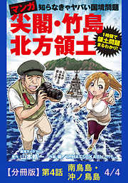 マンガ　尖閣・竹島・北方領土【分冊版】