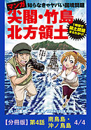 マンガ　尖閣・竹島・北方領土　第4話 南鳥島・沖ノ鳥島