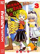 【期間限定　無料お試し版】２９歳独身中堅冒険者の日常（３）