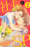 【期間限定　無料お試し版】社長とＳＰ　～今日も朝まで密着警護～（２）