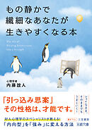もの静かで繊細なあなたが生きやすくなる本　「内向型」を「強み」に変える方法