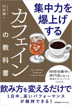 集中力を爆上げするカフェインの教科書